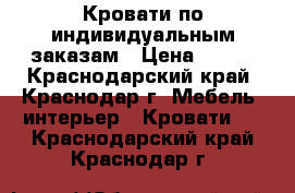 Кровати по индивидуальным заказам › Цена ­ 123 - Краснодарский край, Краснодар г. Мебель, интерьер » Кровати   . Краснодарский край,Краснодар г.